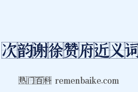 次韵谢徐赞府近义词是什么意思的图片